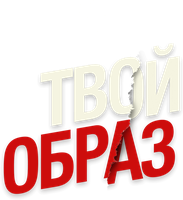 Фильм Твой образ