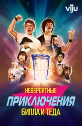 Невероятные приключения Билла и Теда