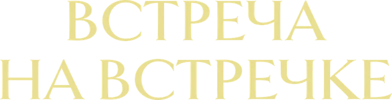 Сериал Встреча на встречке смотреть онлайн