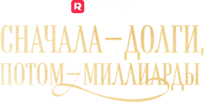 Сначала – долги, потом – миллиарды (шортс 2023)