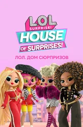 ЛОЛ Дом сюрпризов