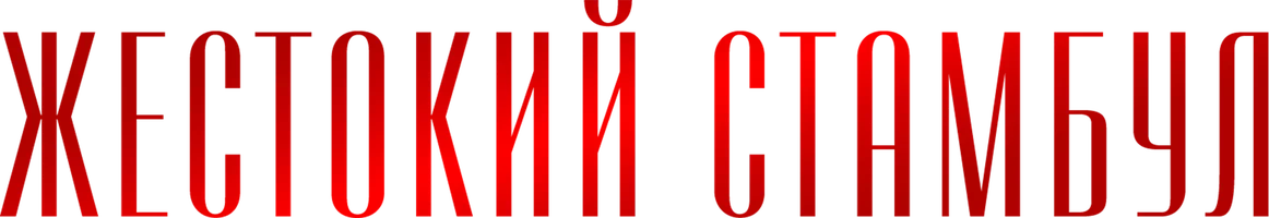 Сериал Жестокий Стамбул смотреть онлайн