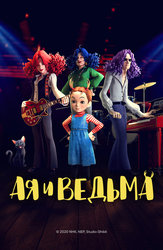 Ая и ведьма
