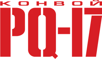 Сериал Конвой PQ-17 смотреть онлайн