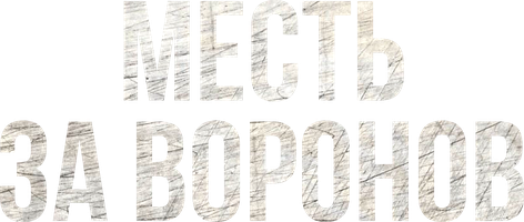 Месть за воронов (Фильм 2017)