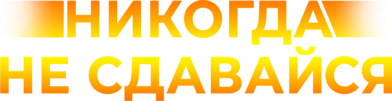 Фильм Никогда не сдавайся