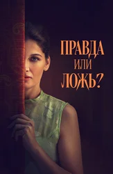 Правда или ложь?