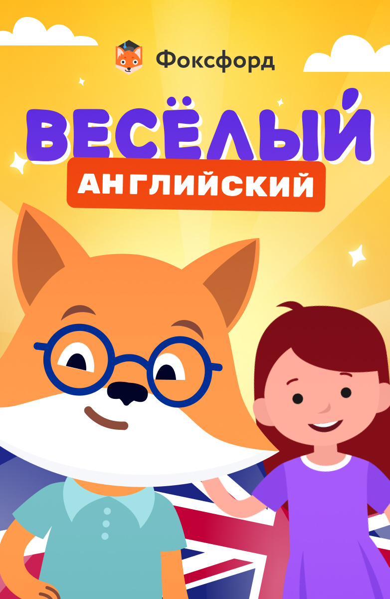 Фоксфорд. Веселый английский постер