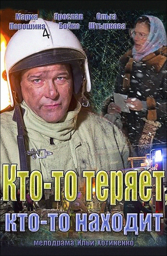 Кто-то теряет, кто-то находит постер