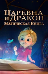 Царевна и дракон. Магическая книга