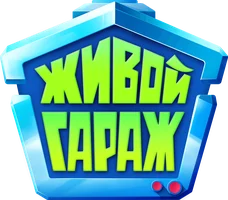 Живой гараж (1 сезон)