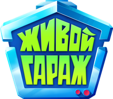 Живой гараж 2 сезон смотреть онлайн