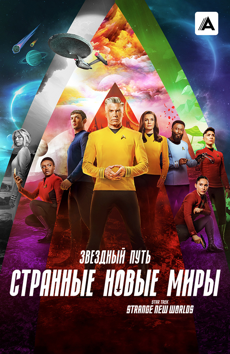 Звёздный путь: Странные новые миры постер
