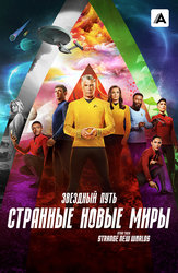 Звёздный путь: Странные новые миры