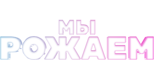 Фильм Мы рожаем!