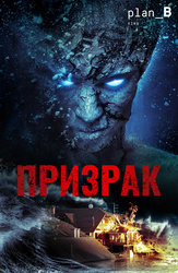 Призрак