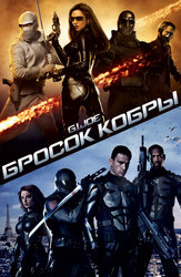 Фильм Бросок кобры () в HD качестве смотреть онлайн бесплатно