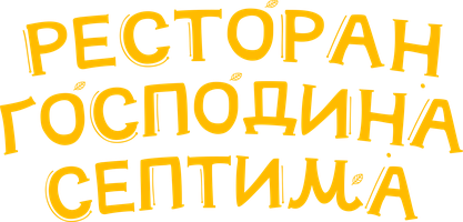 Фильм Ресторан господина Септима