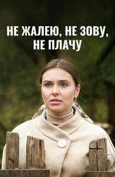 Не жалею, не зову, не плачу