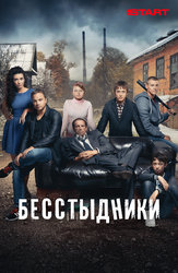 Бесстыдники