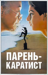 Парень-каратист