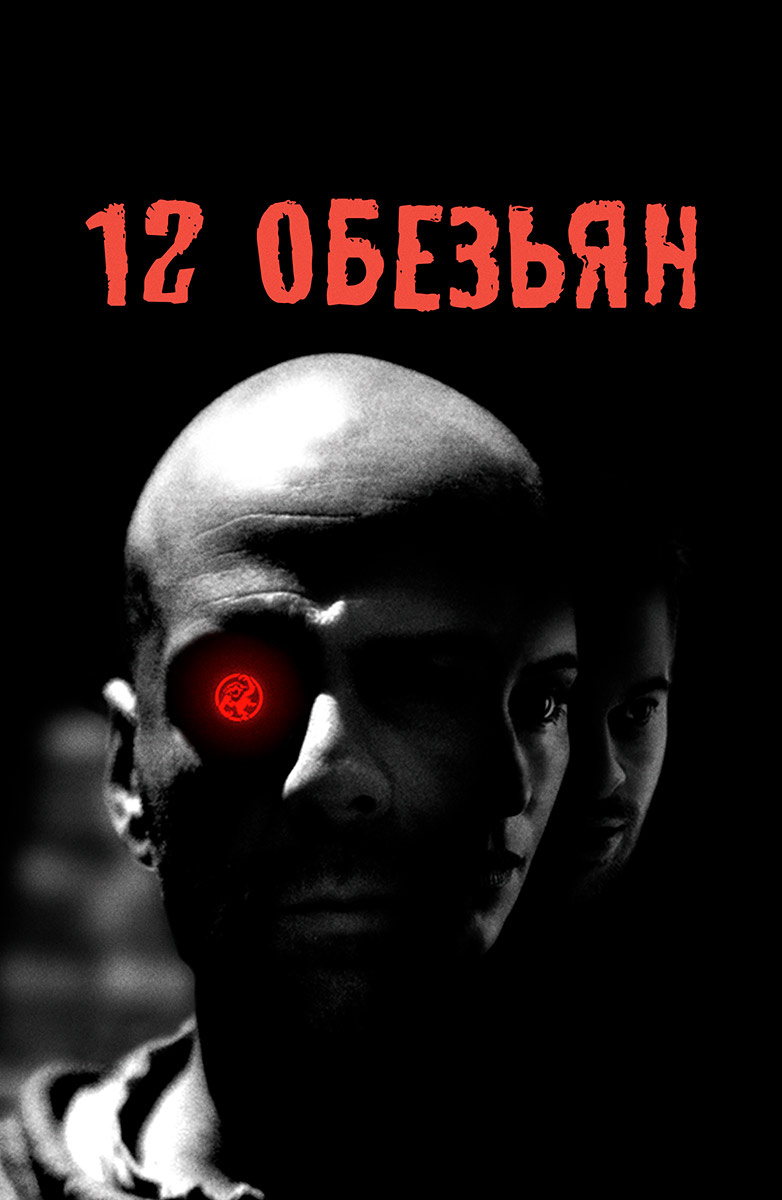 12 обезьян сериал