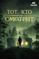 Тот, кто смотрит