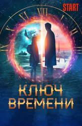 Ключ времени