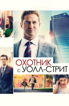 Охотник с Уолл-стрит