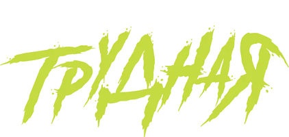 Трудная (сериал 2024)