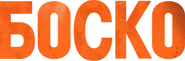 Боско (Фильм 2024)