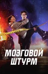 Мозговой штурм