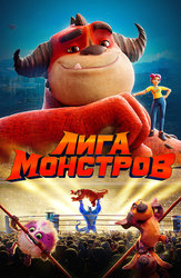 Лига монстров