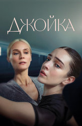 Джойка