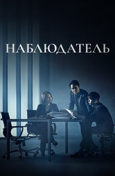 Наблюдатель