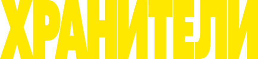 Фильм Хранители