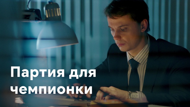 партия для чемпионки