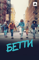 Бетти