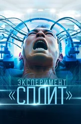 Эксперимент «Сплит»