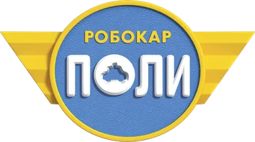 Робокар Поли 3 сезон 7 серия