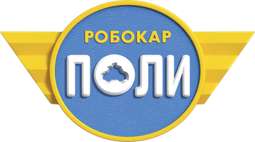 Робокар Поли 1 сезон 19 серия - Дерево дружбы