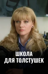 Школа для толстушек