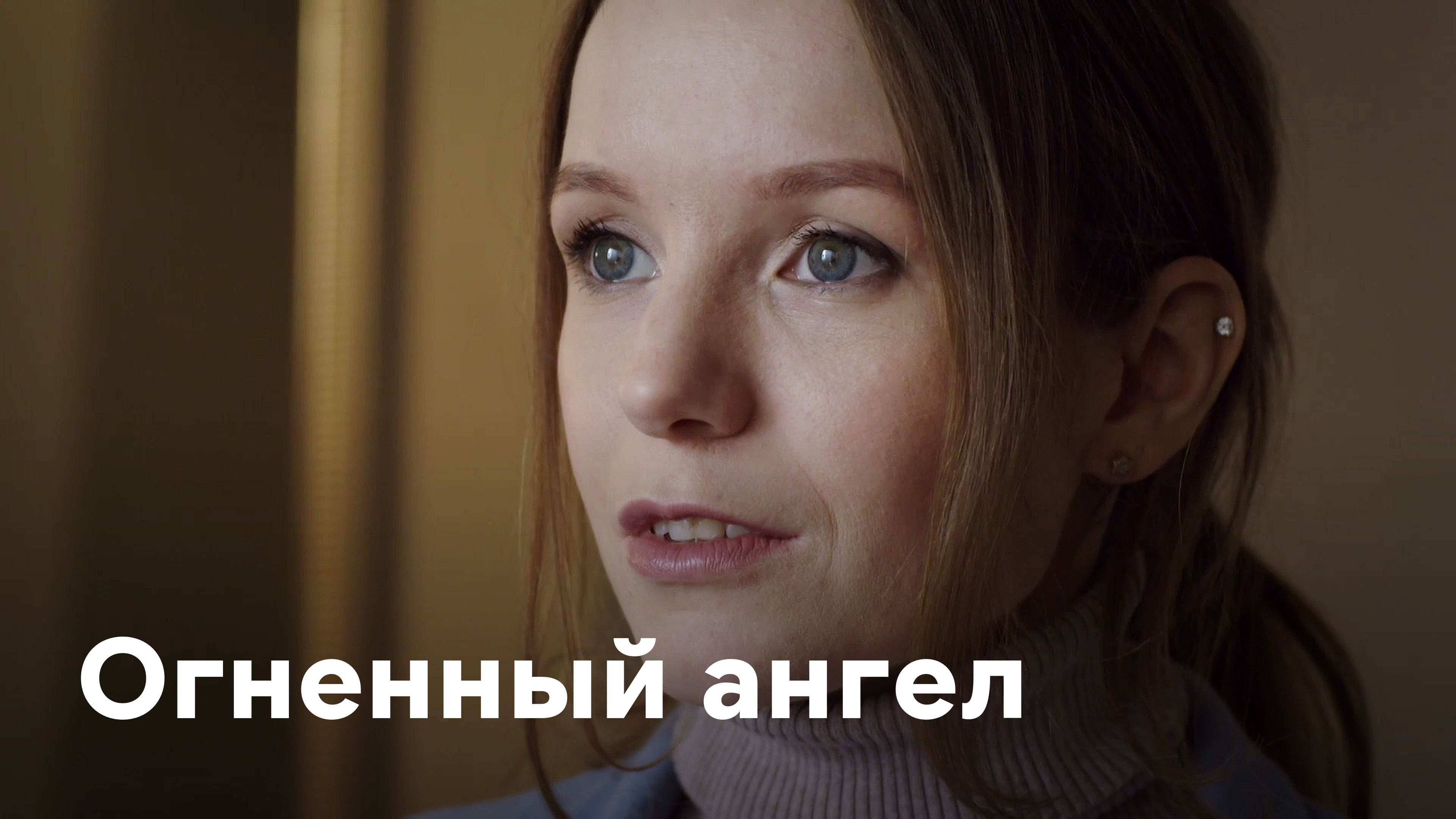 Огненный ангел Сериал 2018 смотреть онлайн бесплатно трейлеры и описание