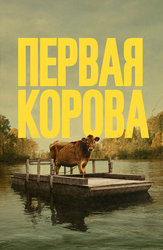 Первая корова