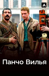 Панчо Вилья