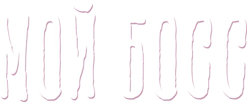 Мой босс (сериал 2024)