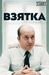 Взятка