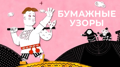 Постер Бумажные узоры (на белорусском языке)