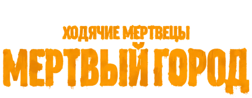 Сериал Ходячие мертвецы: Мёртвый город