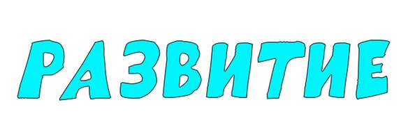 Мультфильм Развитие смотреть онлайн